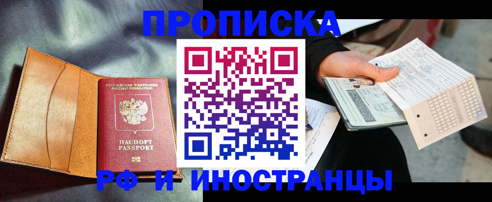 прописка штамп в Светлогорске